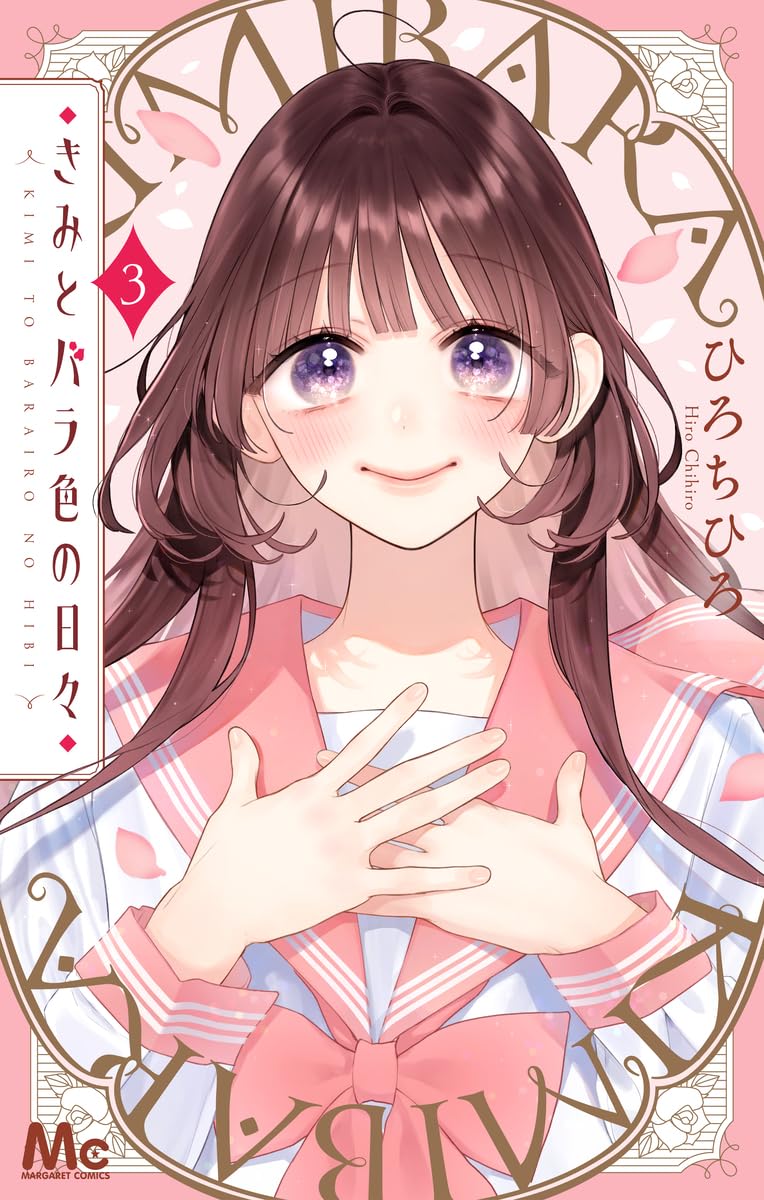 きみとバラ色の日々 3 Amazon.co.jp: きみとバラ色の日々 3 (マーガレットコミックス) : ひろ